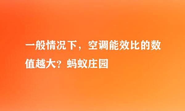 一般情况下，空调能效比的数值越大？蚂蚁庄园