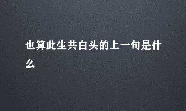 也算此生共白头的上一句是什么
