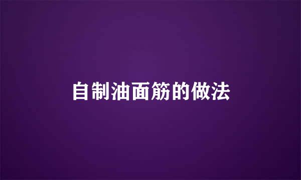 自制油面筋的做法