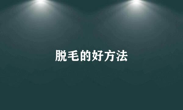 脱毛的好方法
