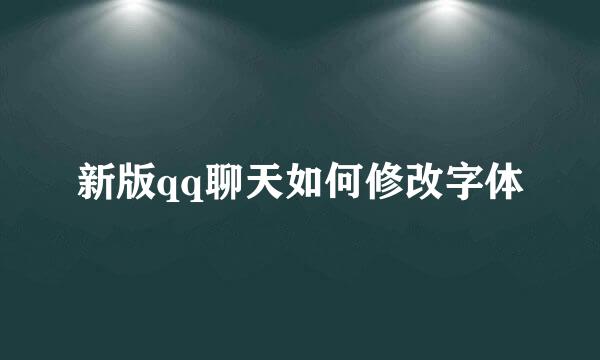 新版qq聊天如何修改字体