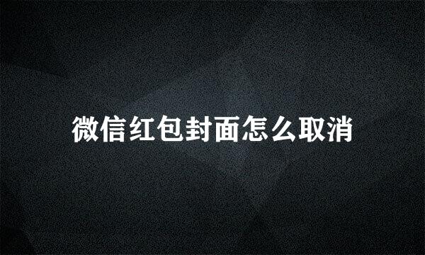 微信红包封面怎么取消