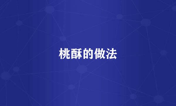 桃酥的做法
