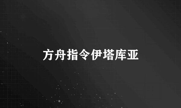 方舟指令伊塔库亚