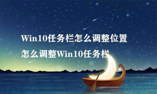 Win10任务栏怎么调整位置 怎么调整Win10任务栏