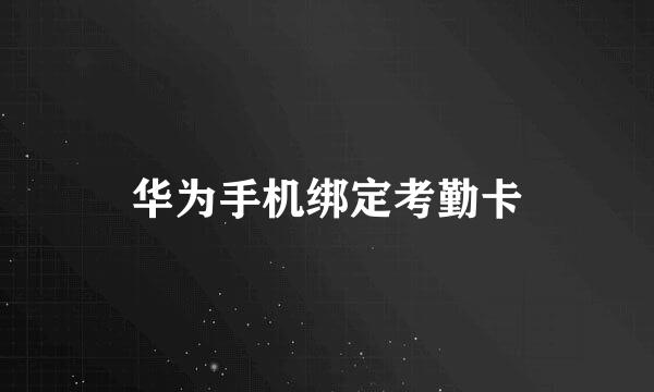 华为手机绑定考勤卡