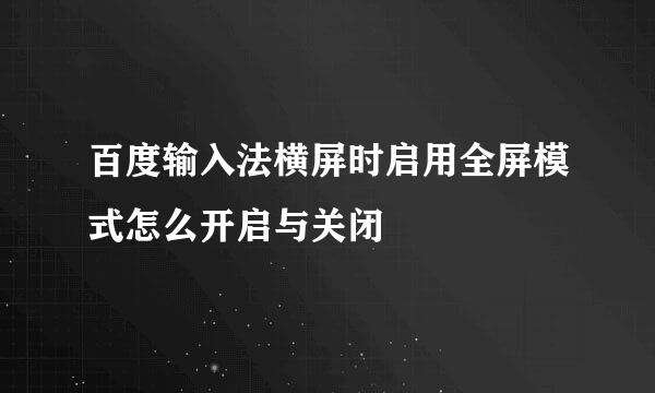 百度输入法横屏时启用全屏模式怎么开启与关闭