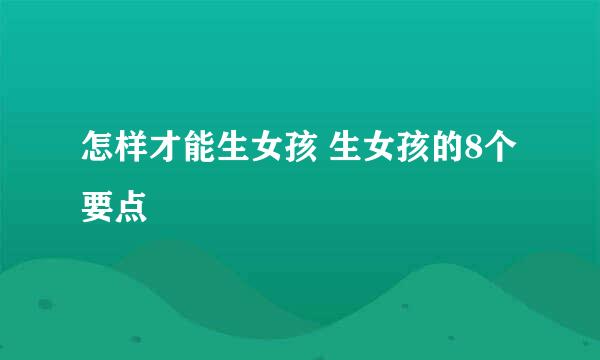 怎样才能生女孩 生女孩的8个要点