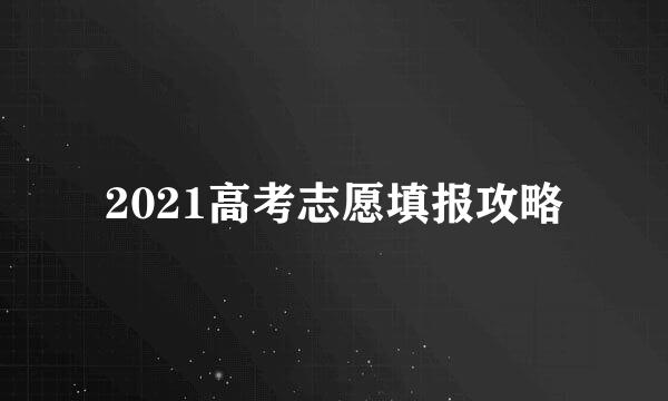 2021高考志愿填报攻略