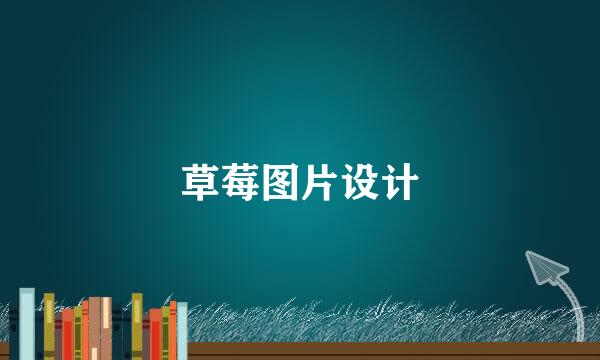草莓图片设计