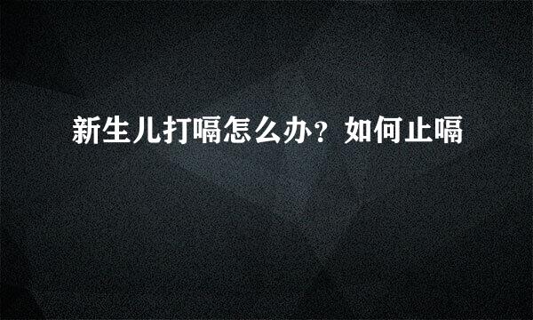 新生儿打嗝怎么办？如何止嗝