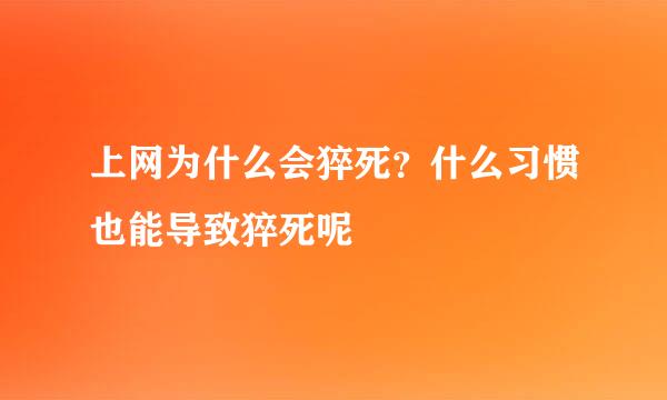 上网为什么会猝死？什么习惯也能导致猝死呢