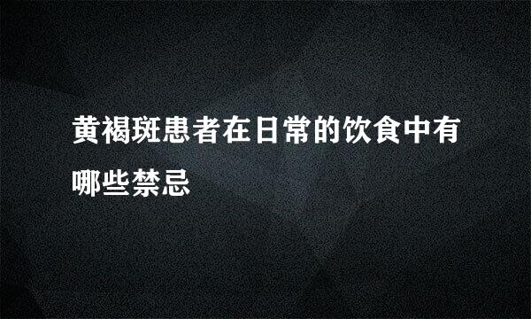 黄褐斑患者在日常的饮食中有哪些禁忌