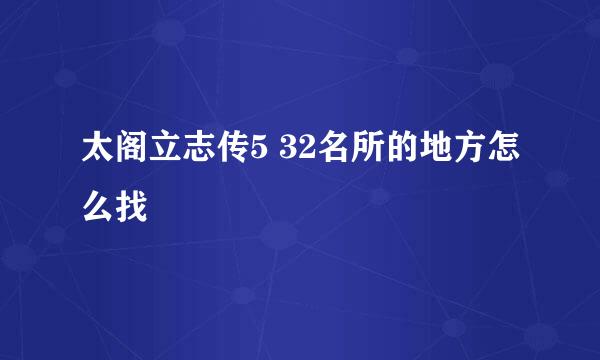 太阁立志传5 32名所的地方怎么找