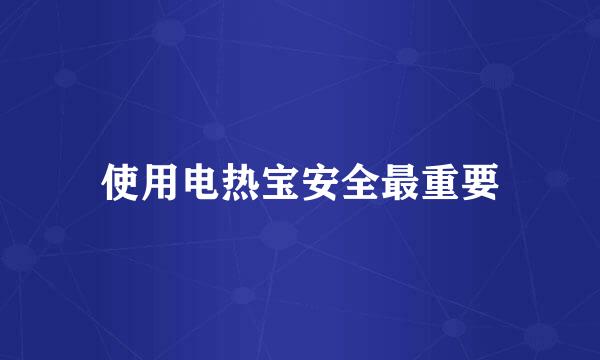使用电热宝安全最重要