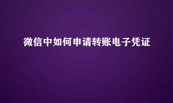 微信中如何申请转账电子凭证