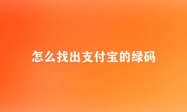 怎么找出支付宝的绿码