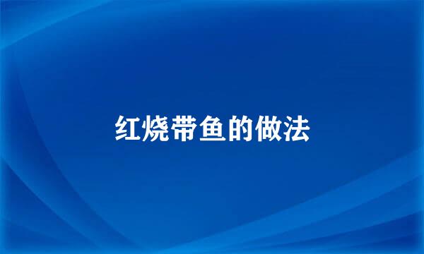红烧带鱼的做法