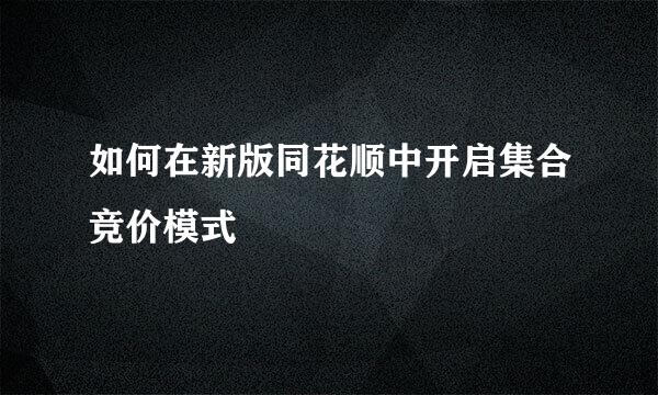如何在新版同花顺中开启集合竞价模式