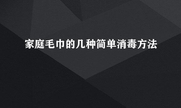 家庭毛巾的几种简单消毒方法