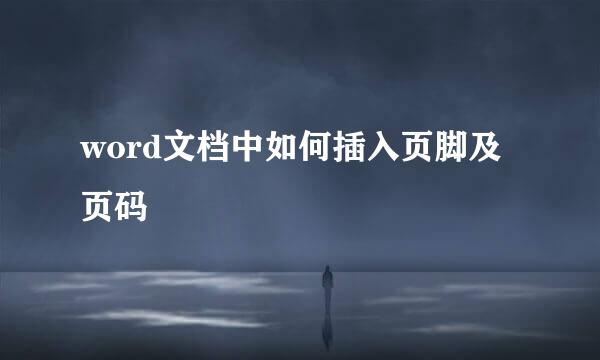 word文档中如何插入页脚及页码