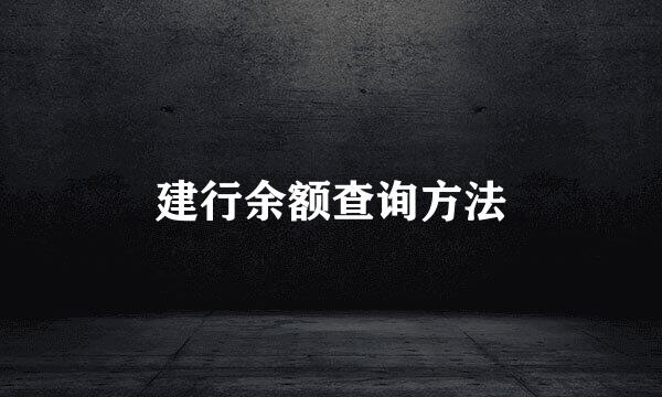 建行余额查询方法
