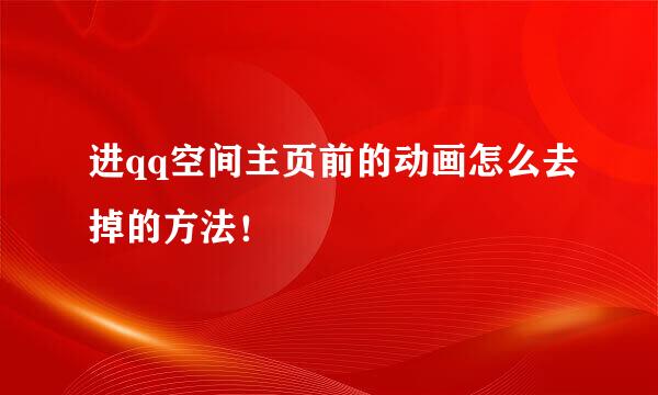 进qq空间主页前的动画怎么去掉的方法！