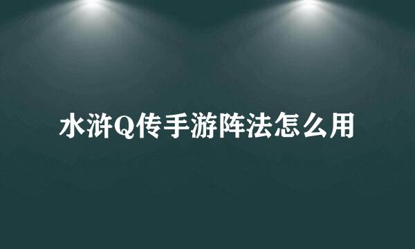 水浒Q传手游阵法怎么用