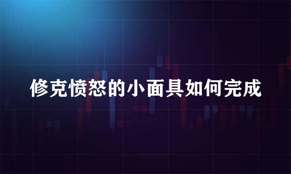 修克愤怒的小面具如何完成