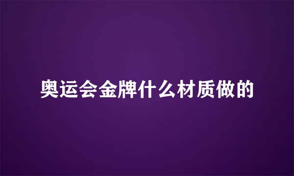 奥运会金牌什么材质做的