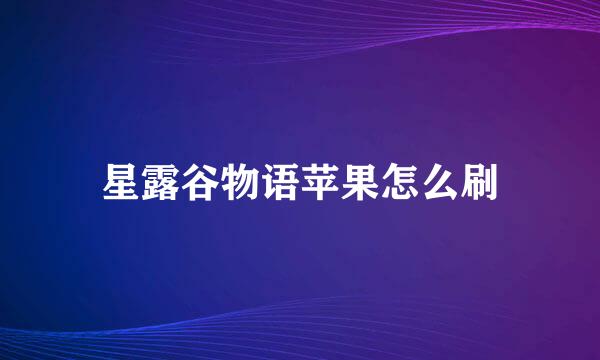 星露谷物语苹果怎么刷