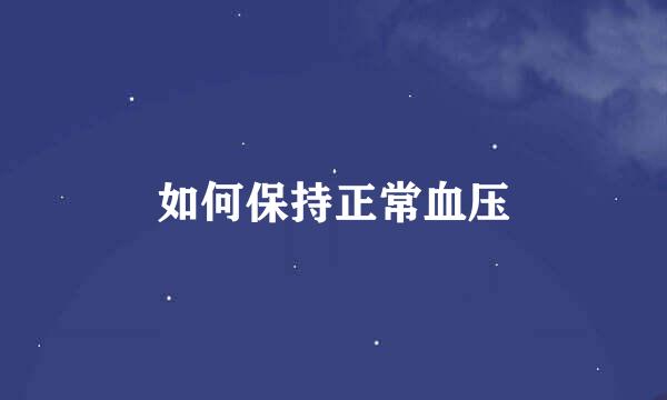 如何保持正常血压