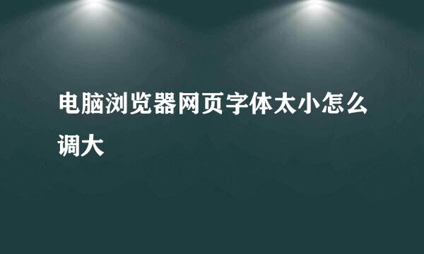 电脑浏览器网页字体太小怎么调大