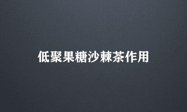 低聚果糖沙棘茶作用