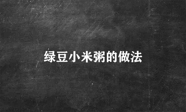 绿豆小米粥的做法