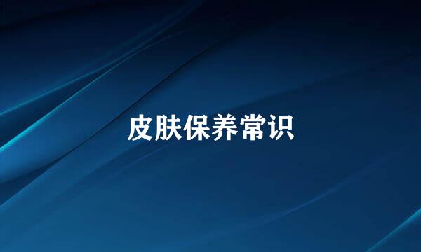 皮肤保养常识