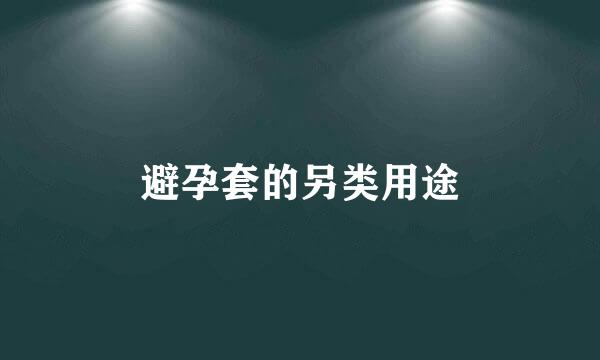 避孕套的另类用途