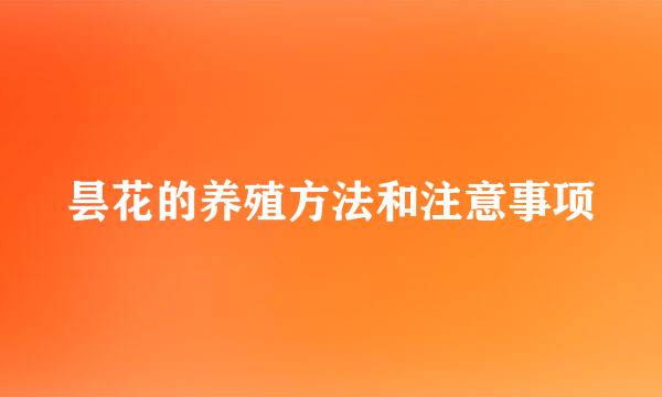 昙花的养殖方法和注意事项