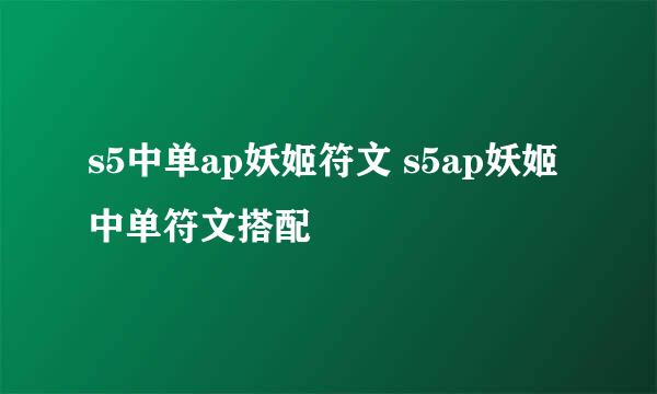 s5中单ap妖姬符文 s5ap妖姬中单符文搭配