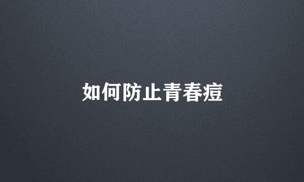 如何防止青春痘