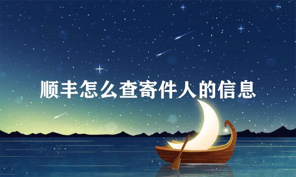 顺丰怎么查寄件人的信息