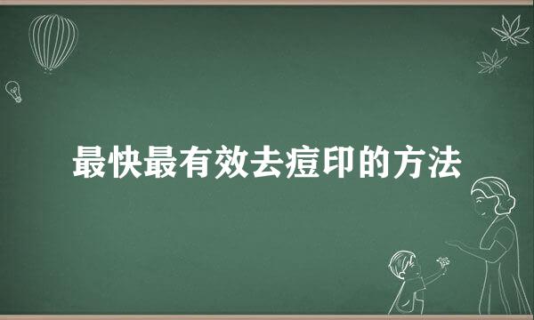 最快最有效去痘印的方法