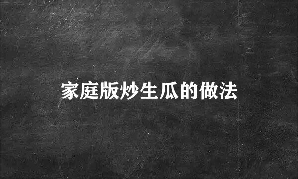 家庭版炒生瓜的做法