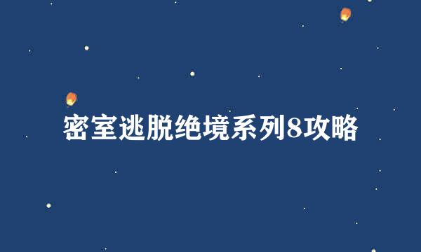 密室逃脱绝境系列8攻略