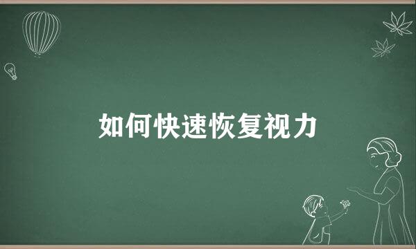 如何快速恢复视力