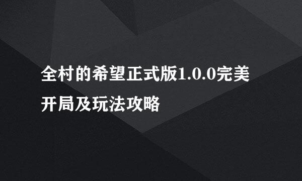 全村的希望正式版1.0.0完美开局及玩法攻略