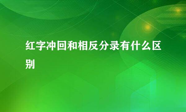 红字冲回和相反分录有什么区别