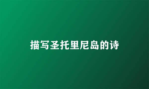 描写圣托里尼岛的诗