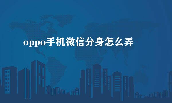oppo手机微信分身怎么弄