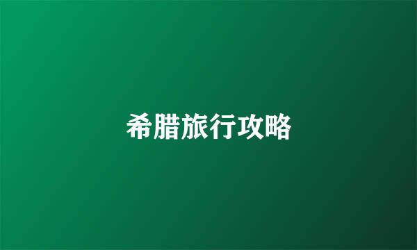 希腊旅行攻略